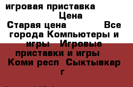 игровая приставка SonyPlaystation 2 › Цена ­ 300 › Старая цена ­ 1 500 - Все города Компьютеры и игры » Игровые приставки и игры   . Коми респ.,Сыктывкар г.